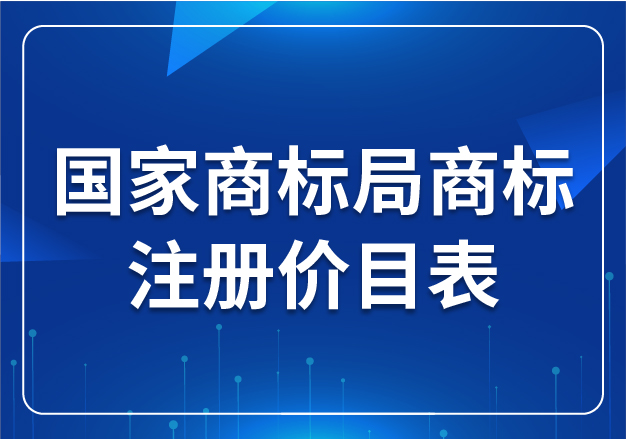 國(guó)家商標(biāo)局商標(biāo)注冊(cè)價(jià)目表