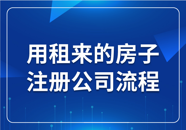 用租來(lái)的房子注冊(cè)公司流程